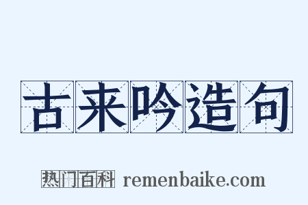 古来吟造句是什么意思的图片